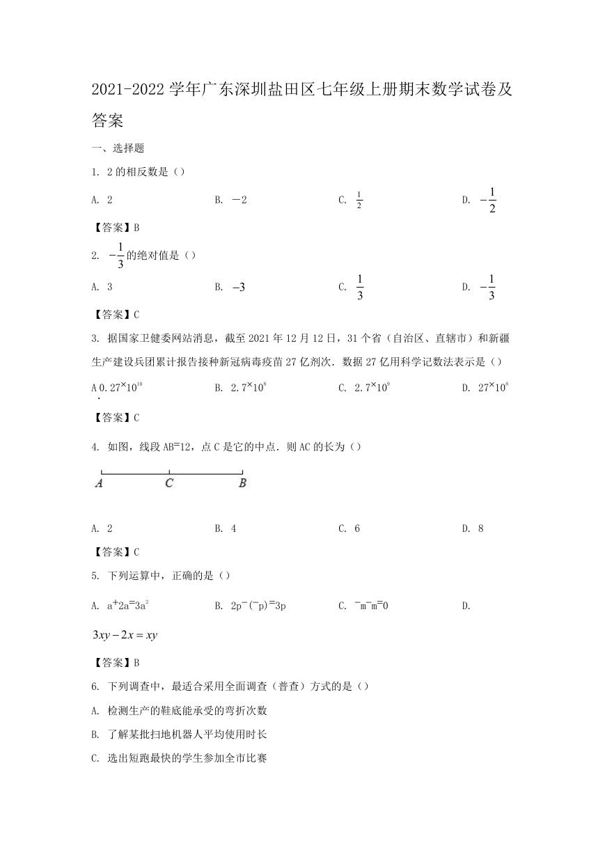 2021-2022学年广东深圳盐田区七年级上册期末数学试卷及答案.doc