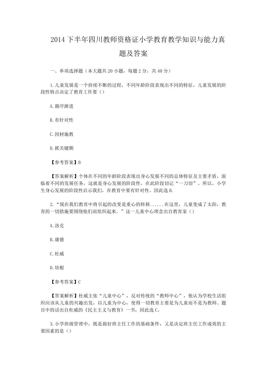 2014下半年四川教师资格证小学教育教学知识与能力真题及答案.doc