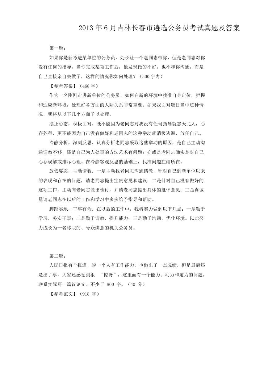 2013年6月吉林长春市遴选公务员考试真题及答案.doc