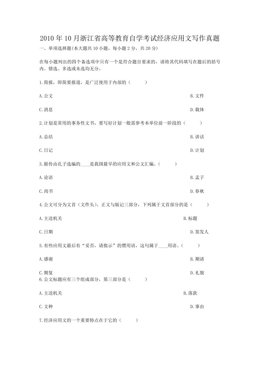 2010年10月浙江省高等教育自学考试经济应用文写作真题.doc