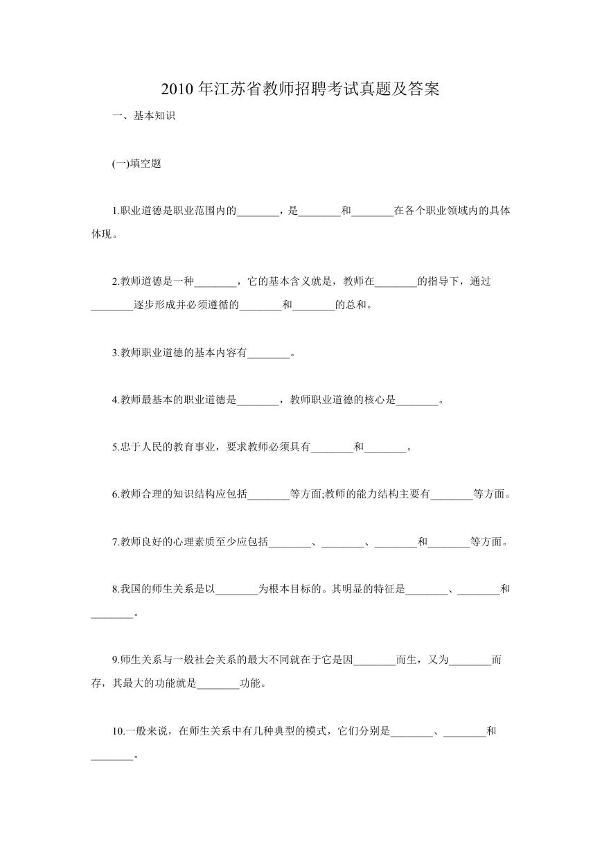 2010年江苏省教师招聘考试真题及答案.doc