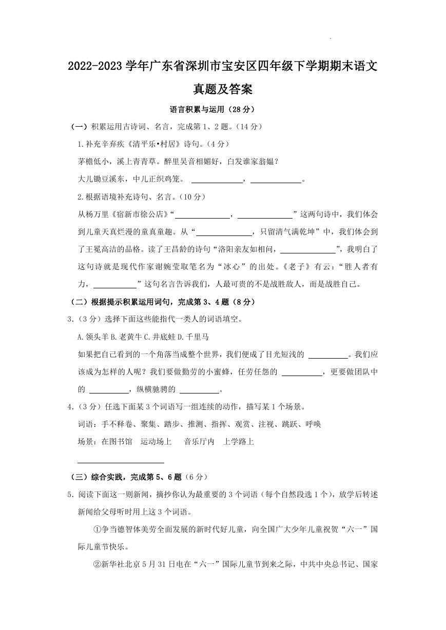 2022-2023学年广东省深圳市宝安区四年级下学期期末语文真题及答案.doc