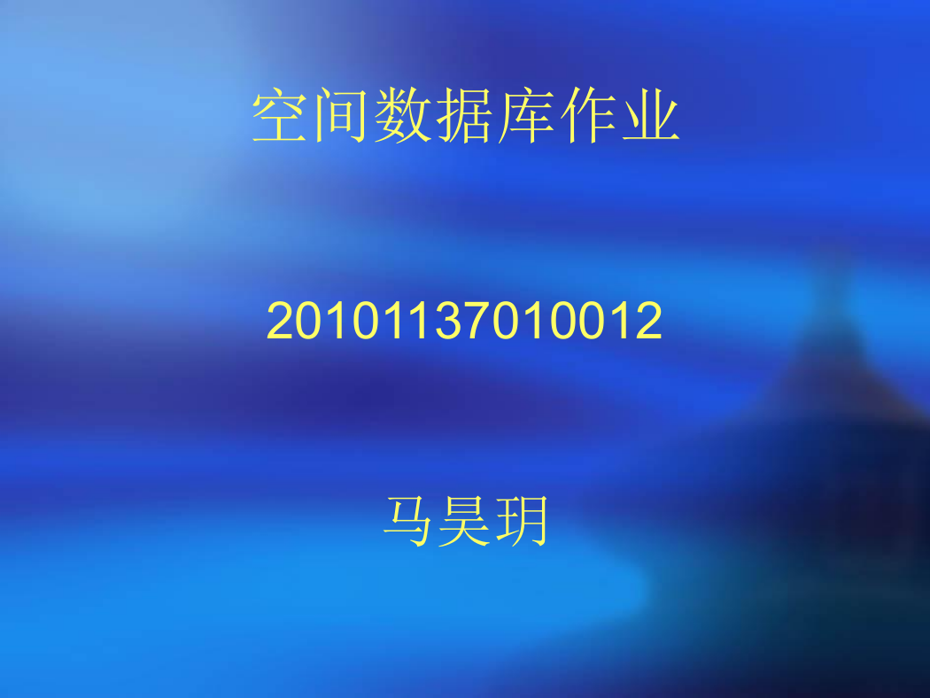 空间数据库.ppt