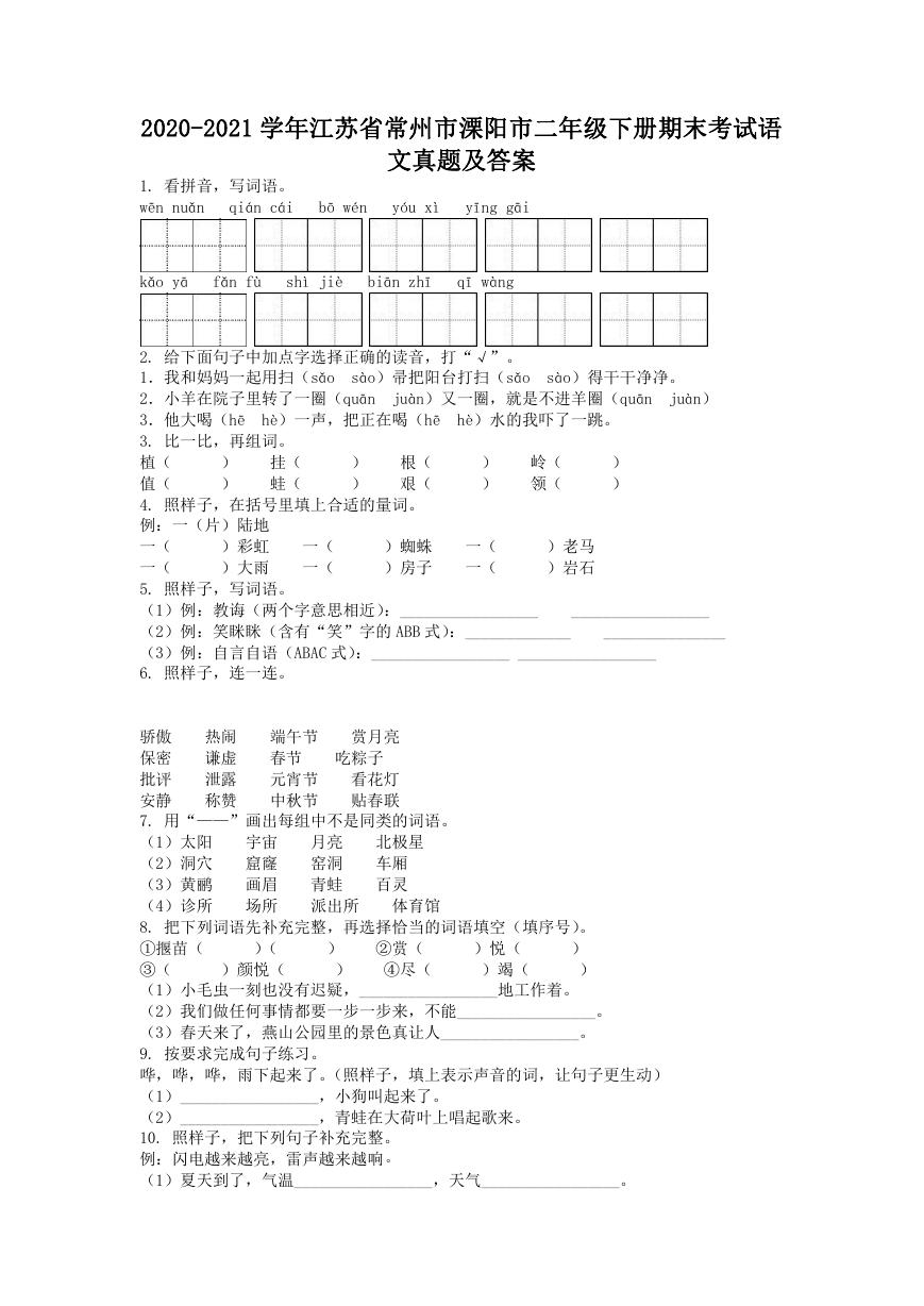 2020-2021学年江苏省常州市溧阳市二年级下册期末考试语文真题及答案.doc