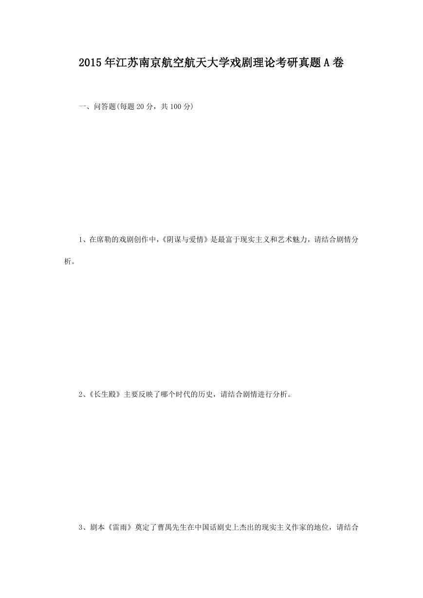 2015年江苏南京航空航天大学戏剧理论考研真题A卷.doc