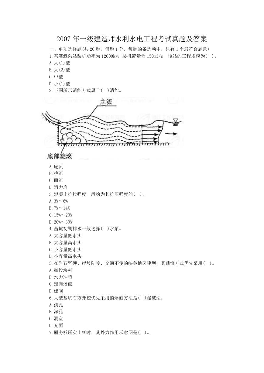 2007年一级建造师水利水电工程考试真题及答案.doc