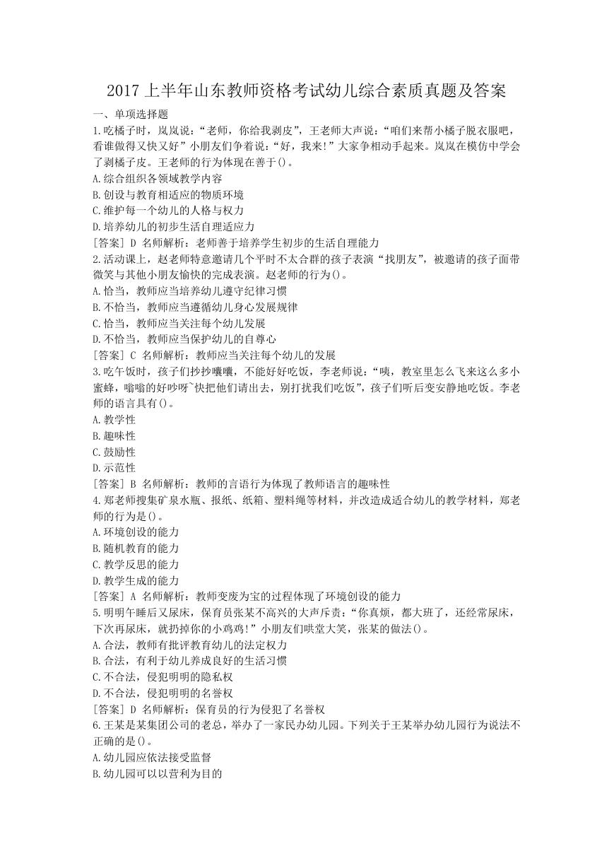 2017上半年山东教师资格考试幼儿综合素质真题及答案.doc