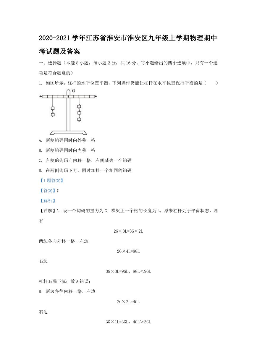 2020-2021学年江苏省淮安市淮安区九年级上学期物理期中考试题及答案.doc