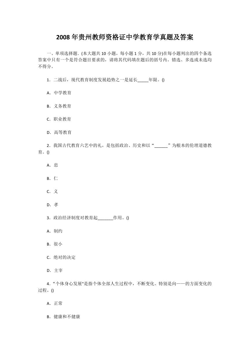 2008年贵州教师资格证中学教育学真题及答案.doc