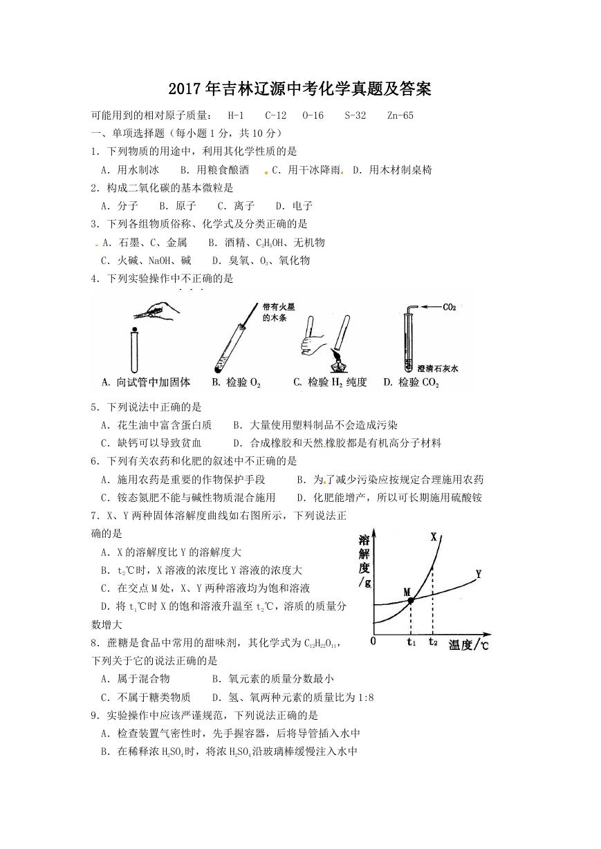 2017年吉林辽源中考化学真题及答案.doc