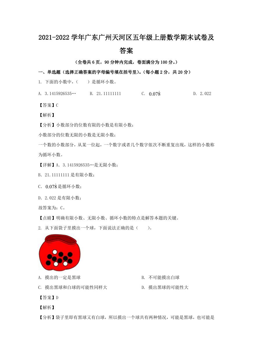 2021-2022学年广东广州天河区五年级上册数学期末试卷及答案.doc