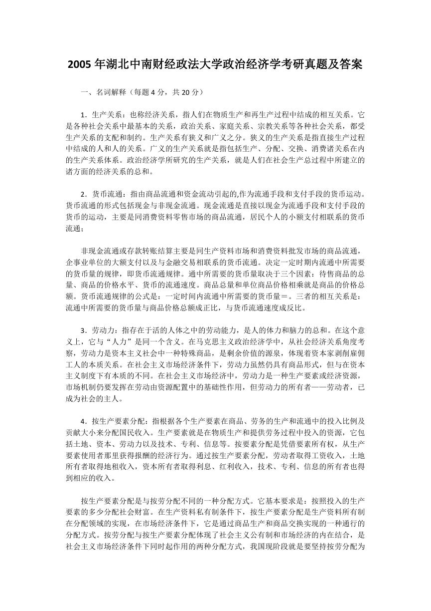 2005年湖北中南财经政法大学政治经济学考研真题及答案.doc