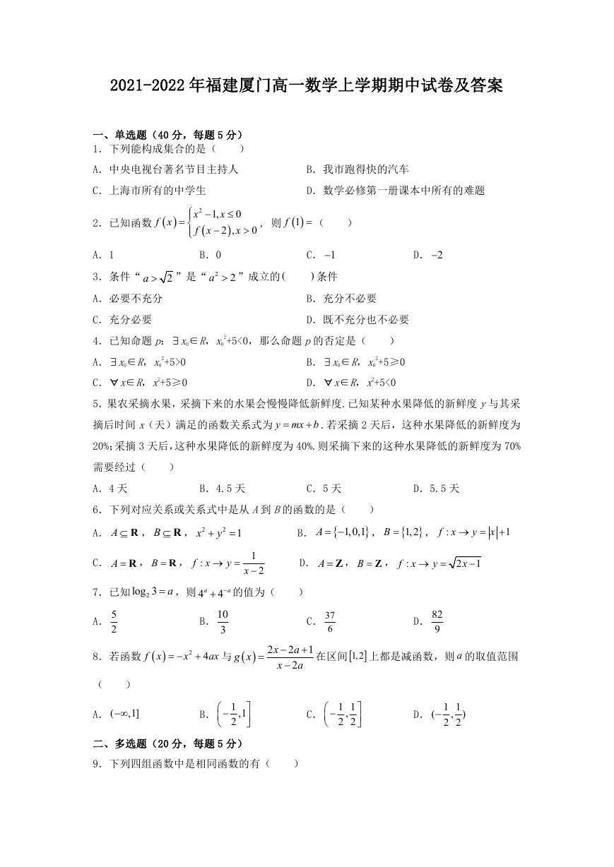 2021-2022年福建厦门高一数学上学期期中试卷及答案.doc