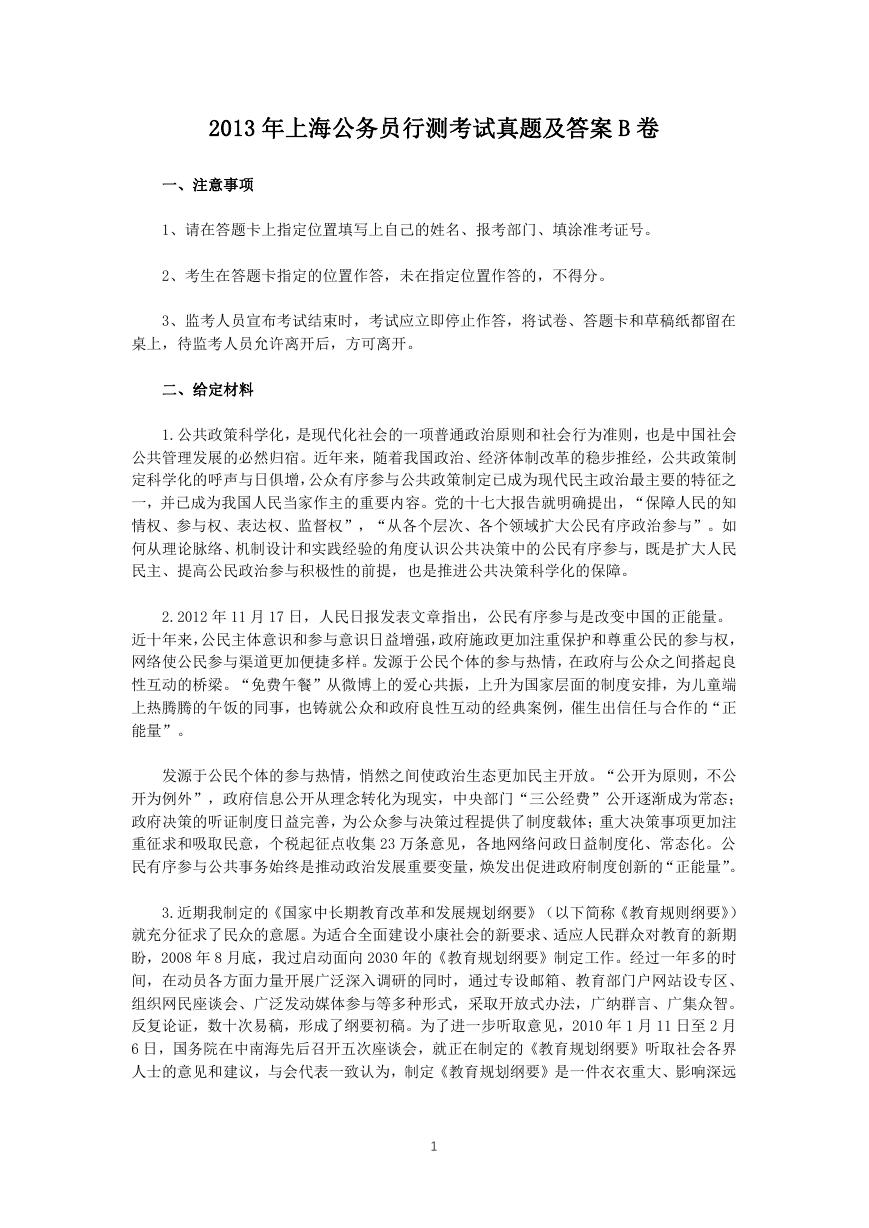 2013年上海公务员申论考试真题及答案B卷.doc