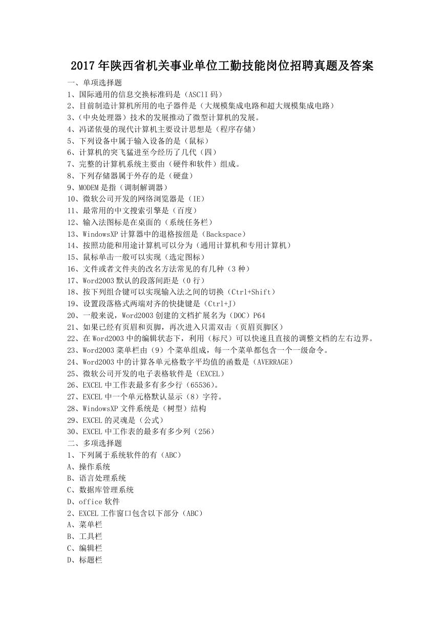 2017年陕西省机关事业单位工勤技能岗位招聘真题及答案.doc