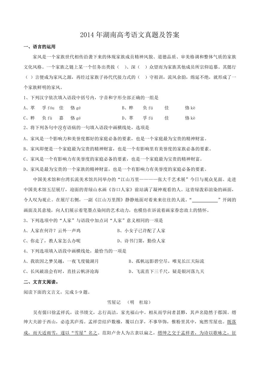 2014年湖南高考语文真题及答案.doc