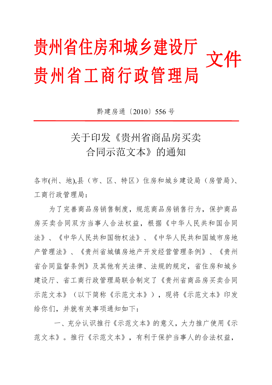 1-1-贵州省商品房买卖合同（示范文本）.doc