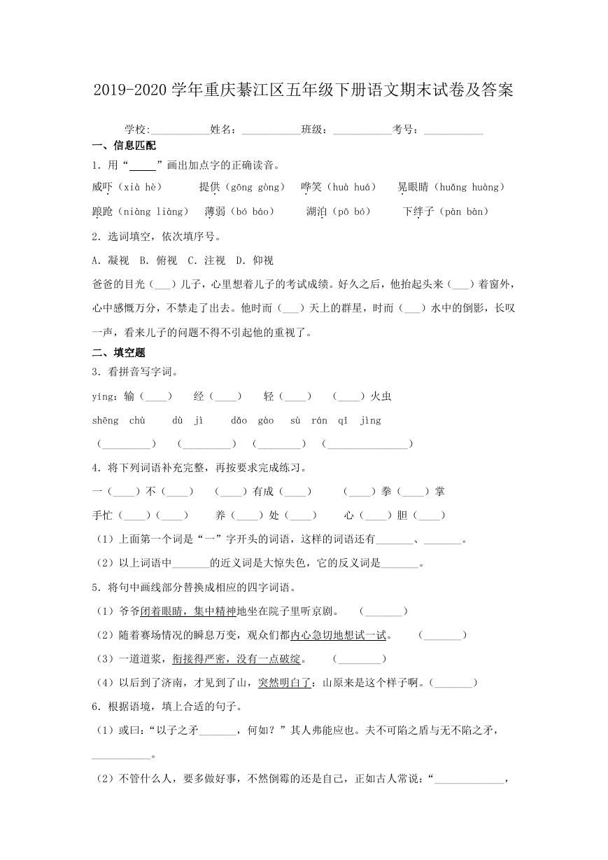 2019-2020学年重庆綦江区五年级下册语文期末试卷及答案.doc