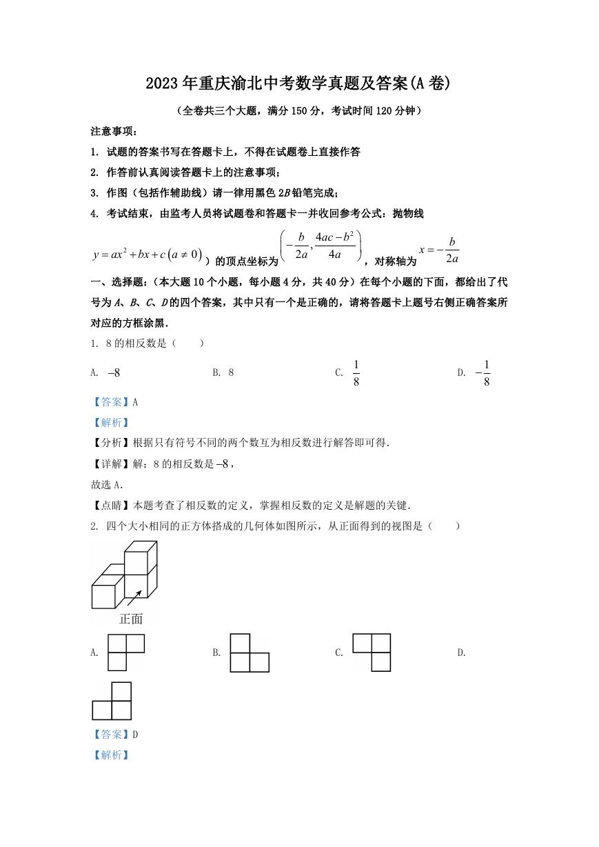 2023年重庆渝北中考数学真题及答案(A卷).doc