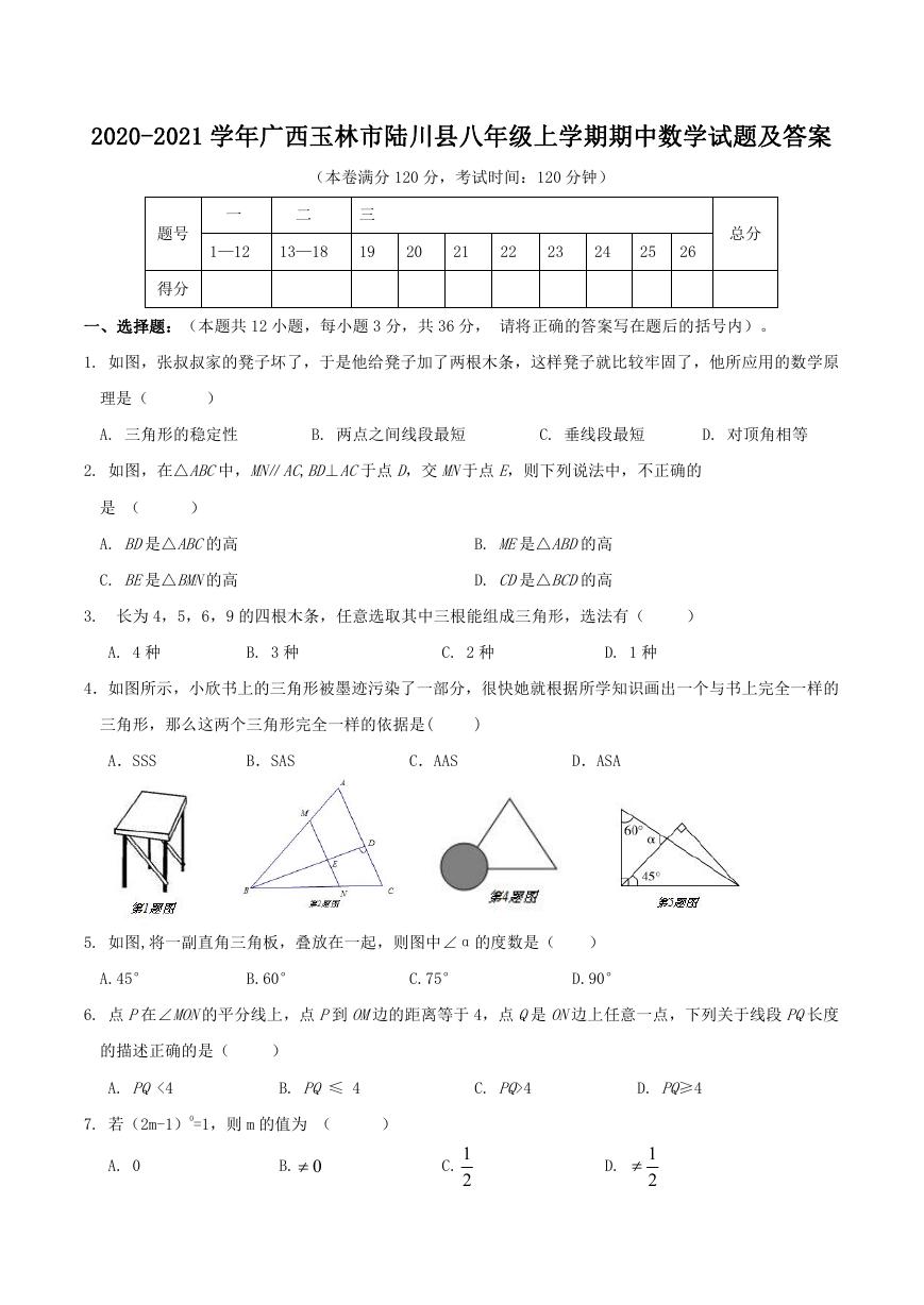 2020-2021学年广西玉林市陆川县八年级上学期期中数学试题及答案.doc