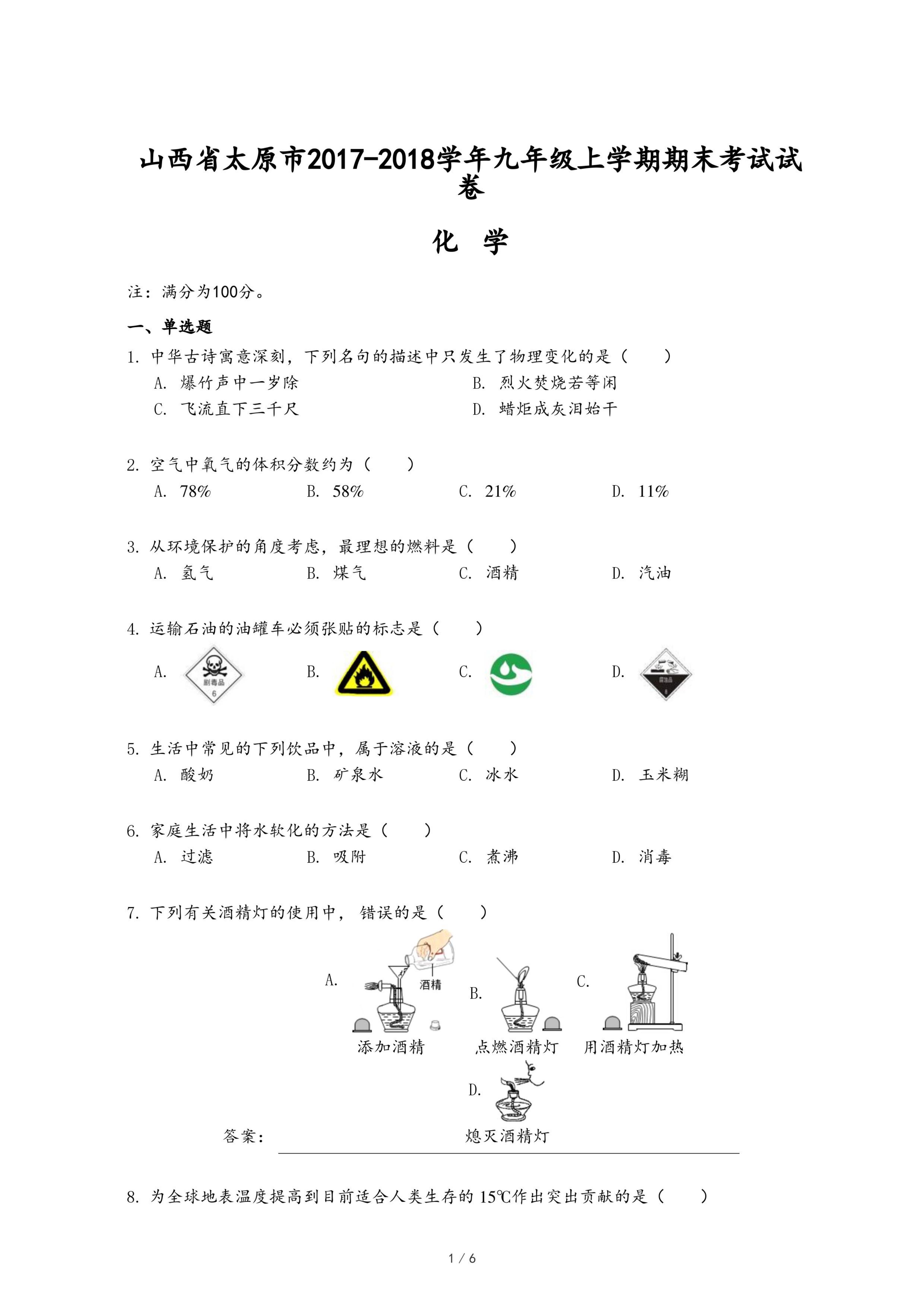 山西省太原市2017-2018学年九年级上学期化学期末考试试卷.pdf