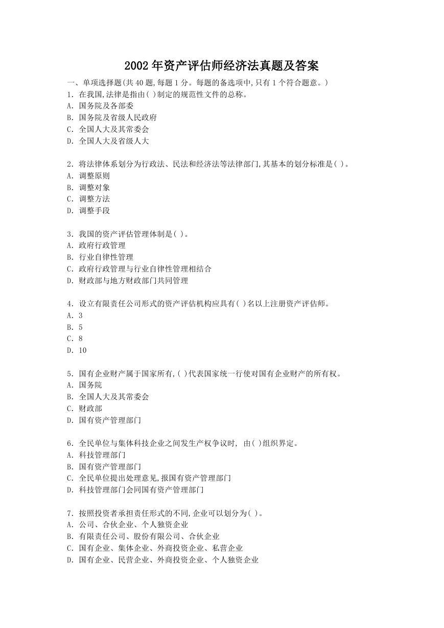 2002年资产评估师经济法真题及答案.doc