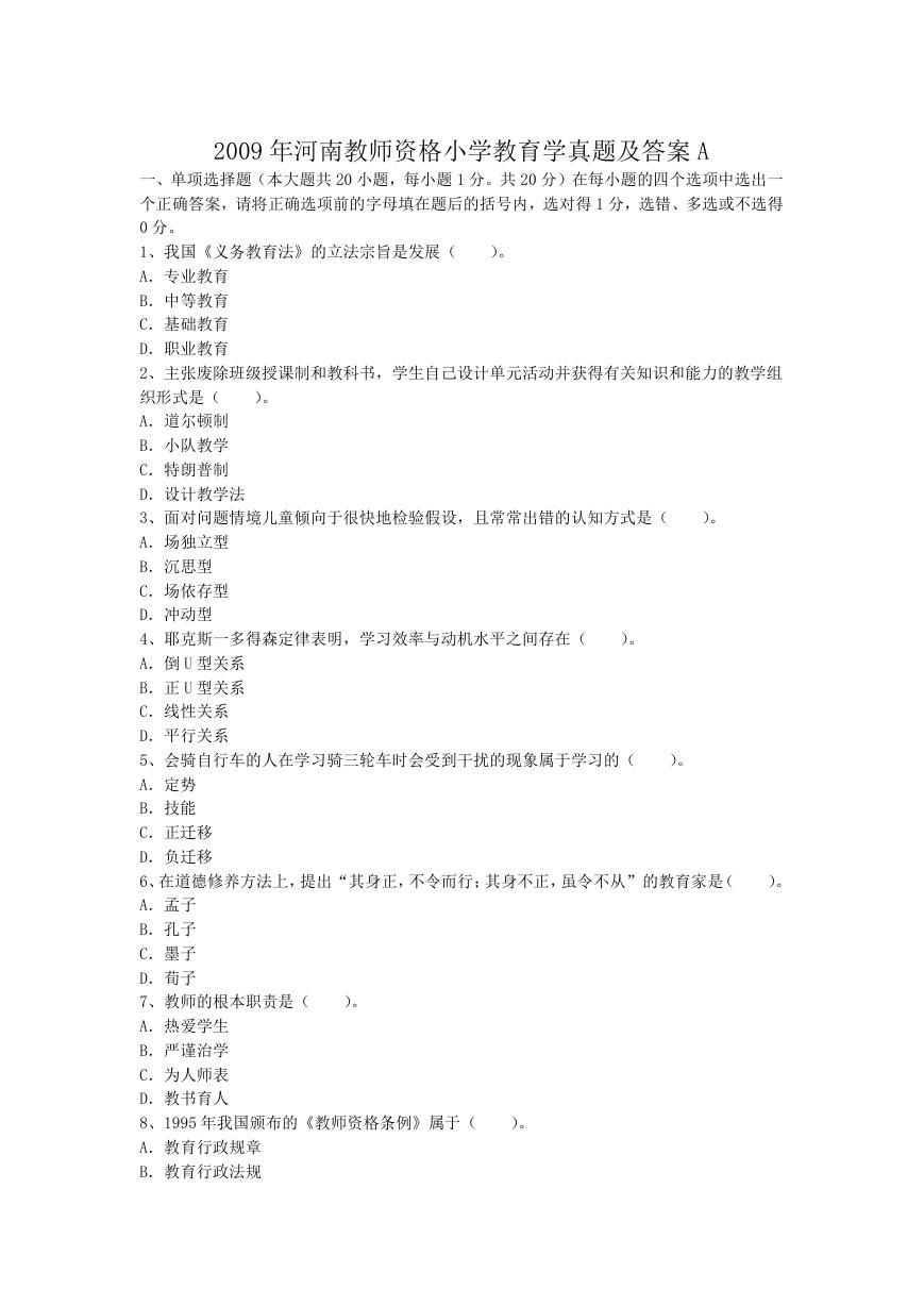 2009年河南教师资格小学教育学真题及答案A.doc