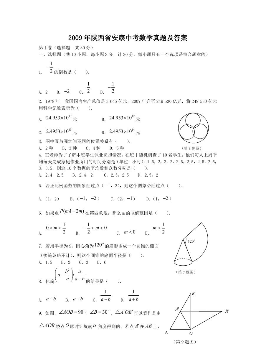 2009年陕西省安康中考数学真题及答案.doc