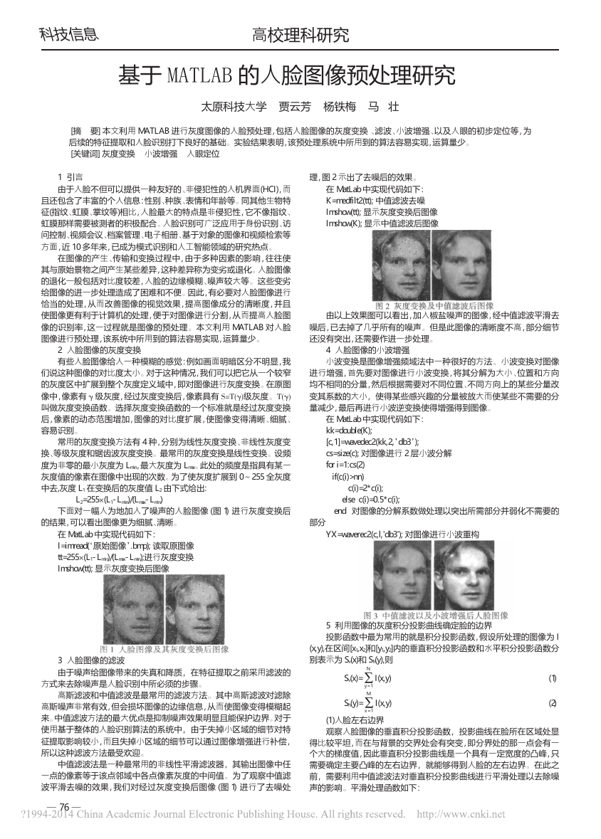 基于MATLAB的人脸图像预处理研究.pdf
