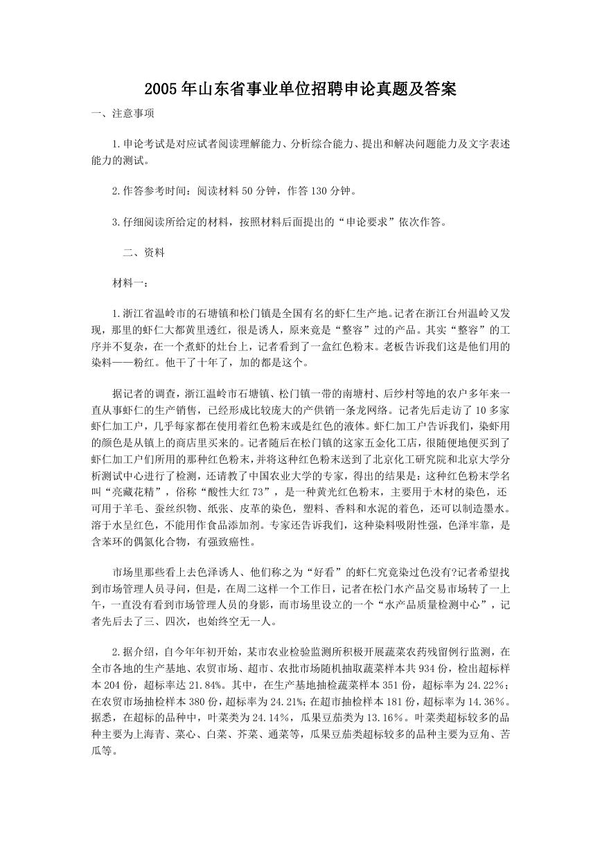 2005年山东省事业单位招聘申论真题及答案.doc