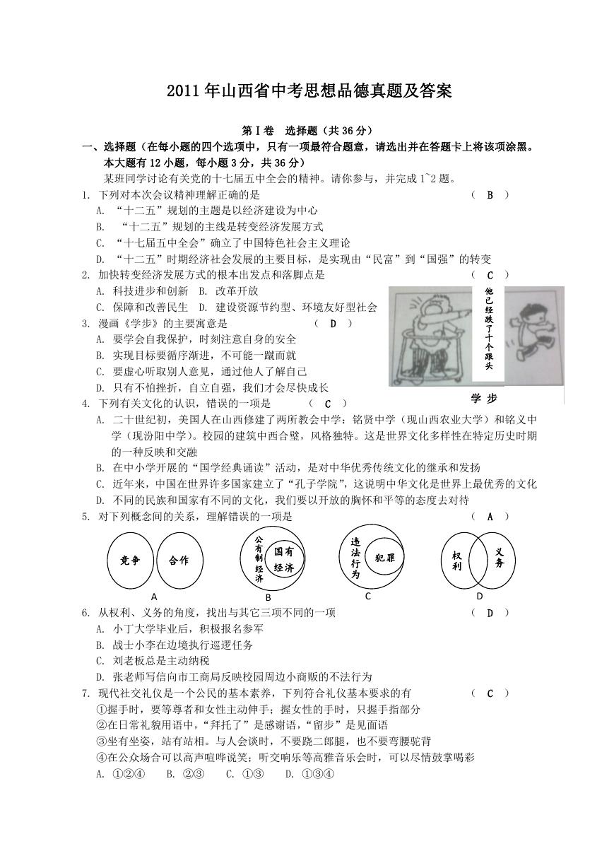 2011年山西省中考思想品德真题及答案.doc