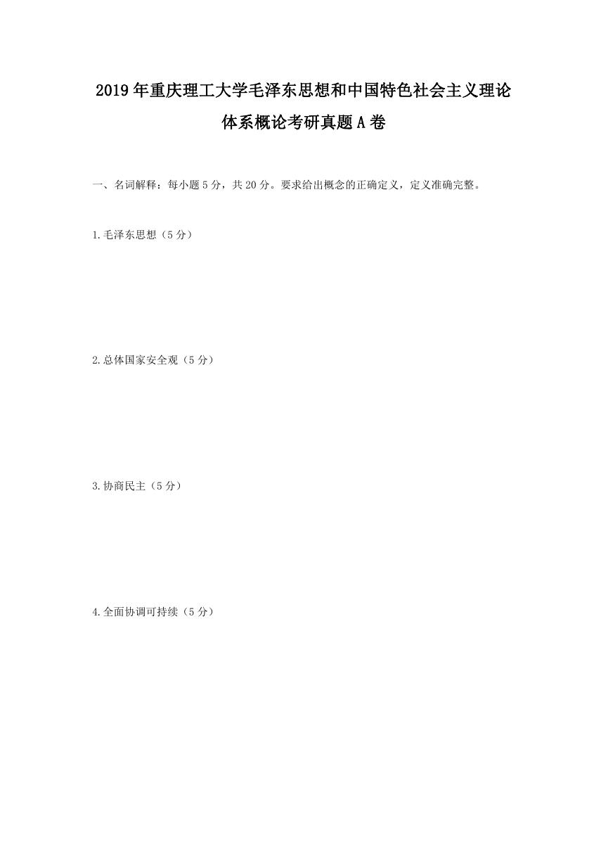 2019年重庆理工大学毛泽东思想和中国特色社会主义理论体系概论考研真题A卷.doc