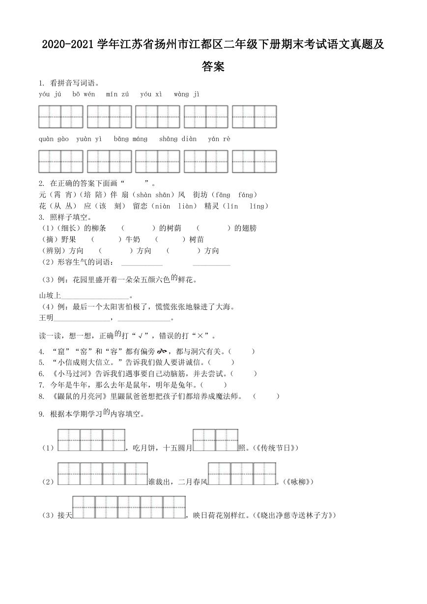 2020-2021学年江苏省扬州市江都区二年级下册期末考试语文真题及答案.doc