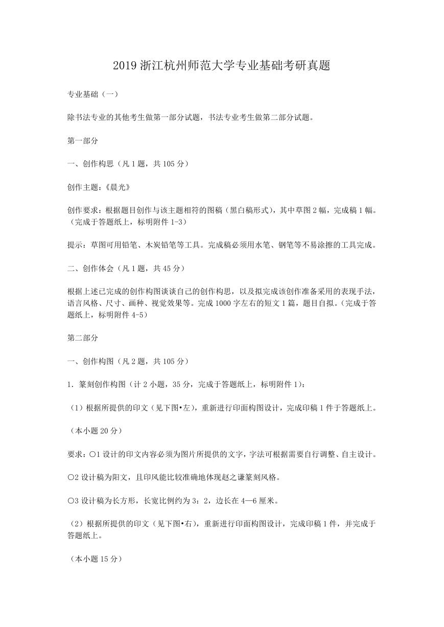 2019浙江杭州师范大学专业基础考研真题.doc