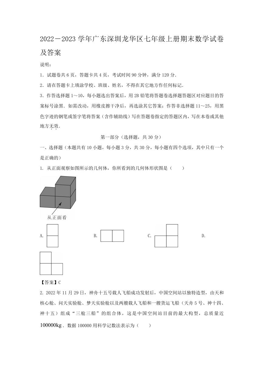 2022－2023学年广东深圳龙华区七年级上册期末数学试卷及答案.doc