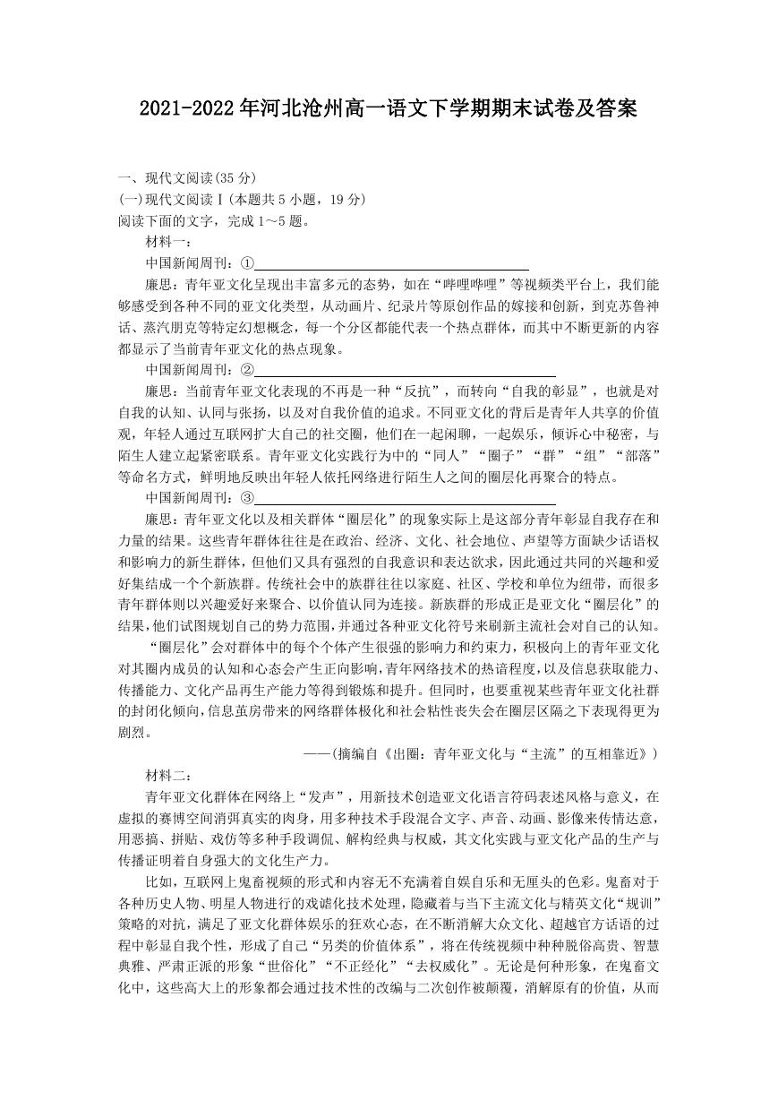 2021-2022年河北沧州高一语文下学期期末试卷及答案.doc