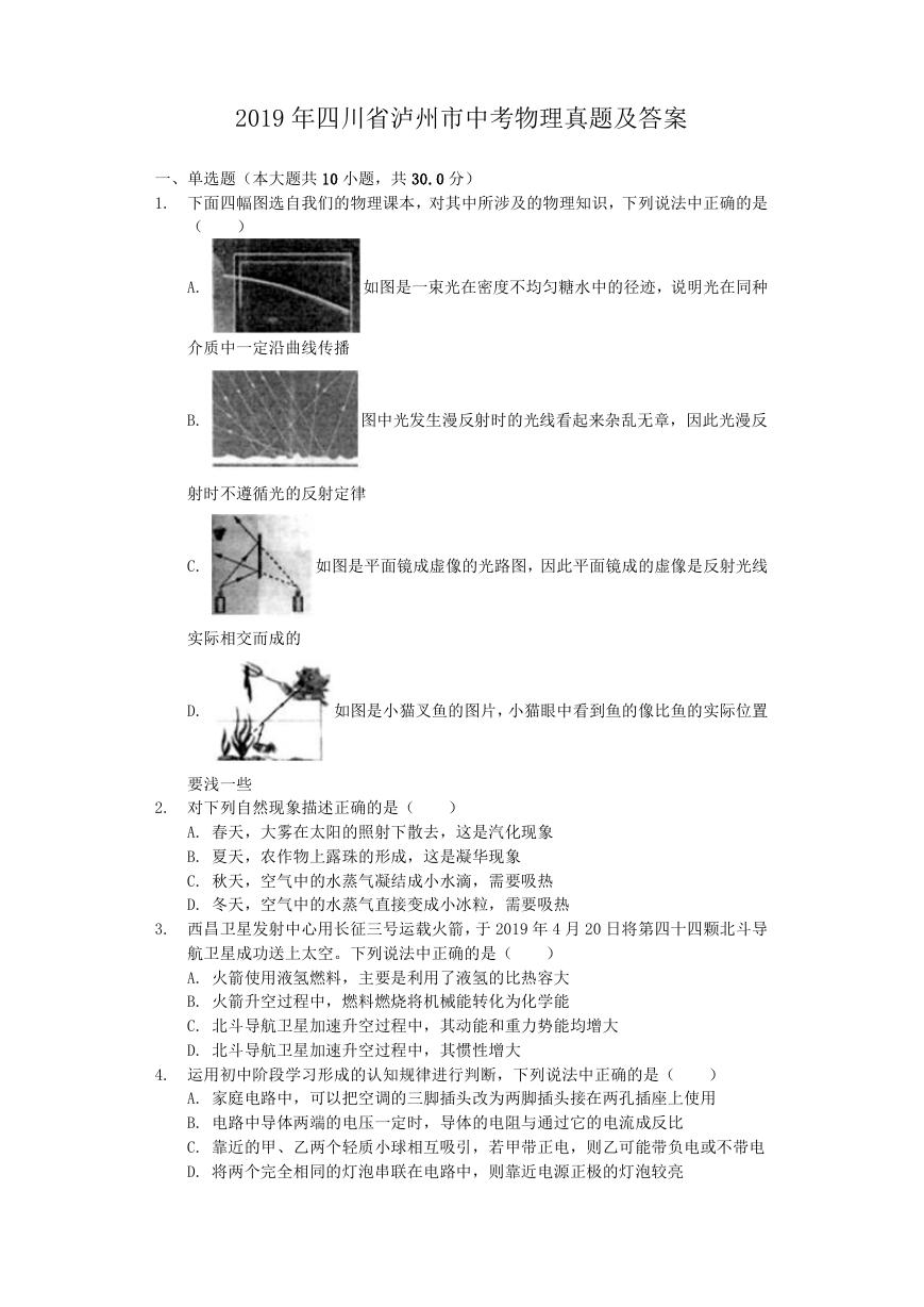 2019年四川省泸州市中考物理真题及答案.doc