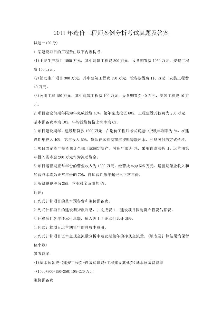 2011年造价工程师案例分析考试真题及答案.doc