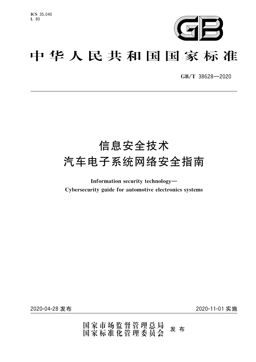 GB∕T 38628-2020 信息安全技术 汽车电子系统网络安全指南.pdf