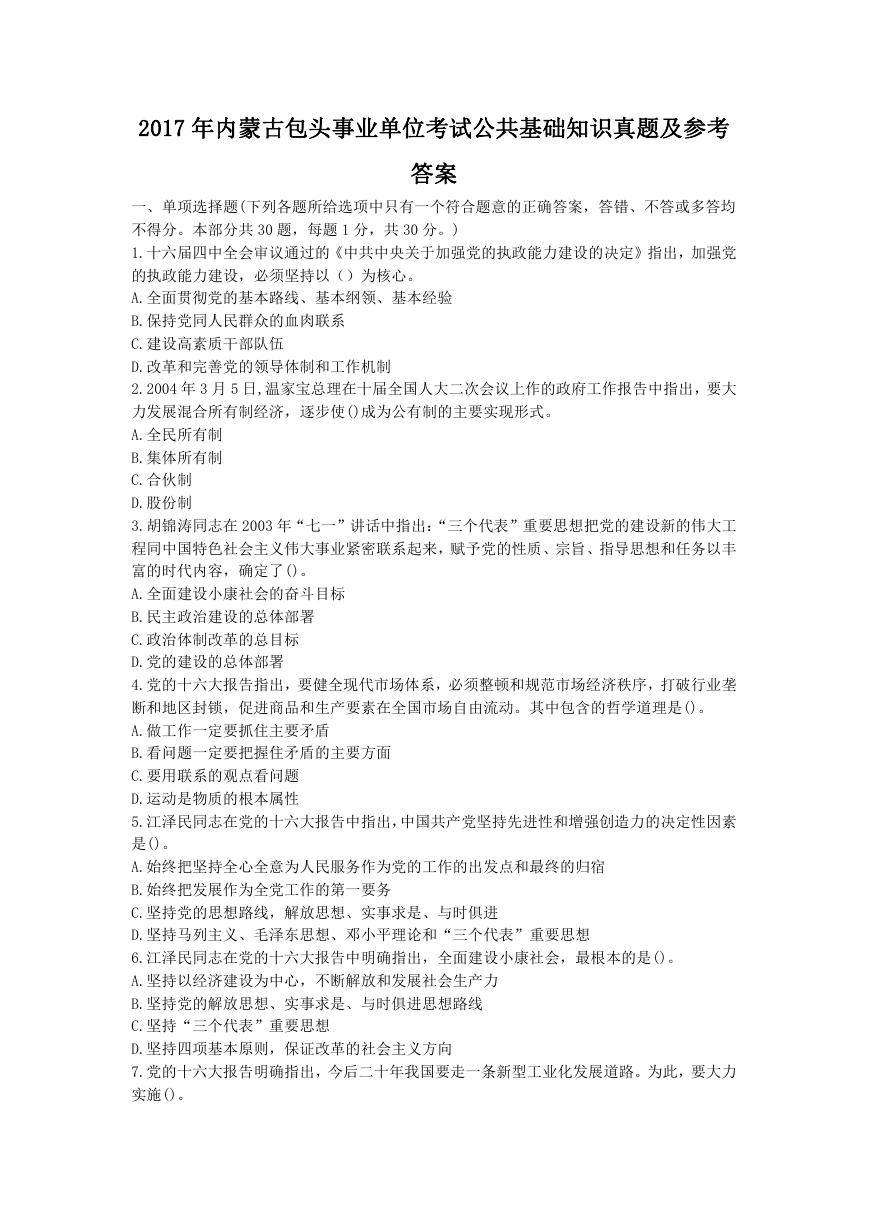 2017年内蒙古包头事业单位考试公共基础知识真题及参考答案.doc