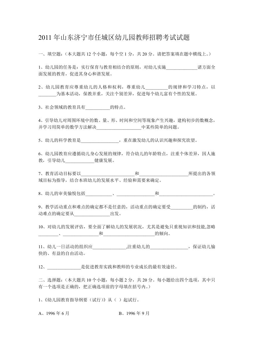 2011年山东济宁市任城区幼儿园教师招聘考试试题.doc