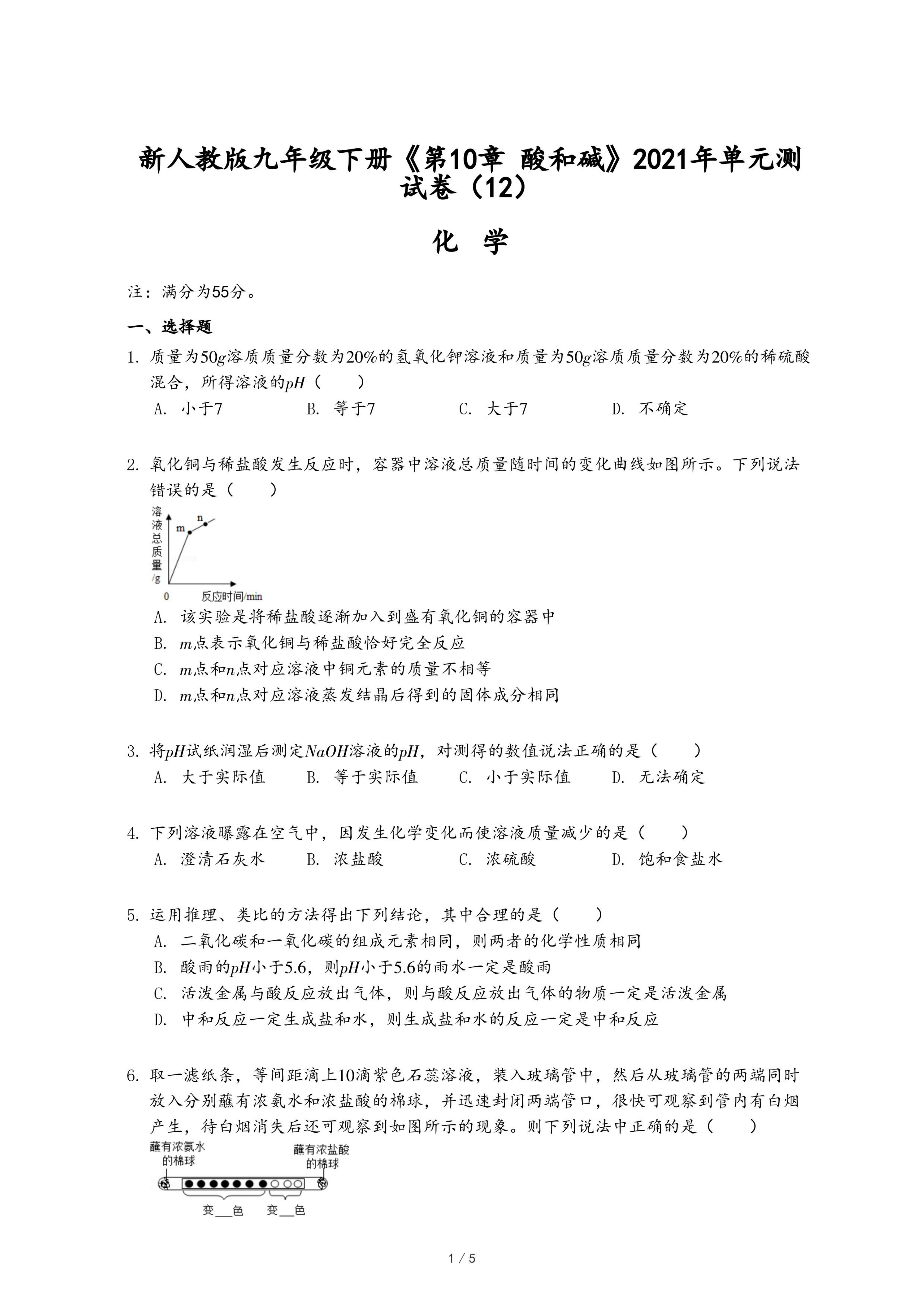 新人教版九年级下册《第10章 酸和碱》2021年单元测试卷（12）.pdf