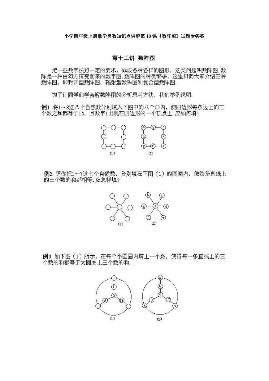 小学四年级上册数学奥数知识点讲解第10课《数阵图》试题附答案.doc