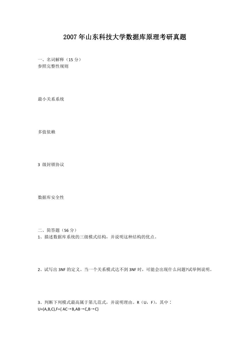 2007年山东科技大学数据库原理考研真题.doc