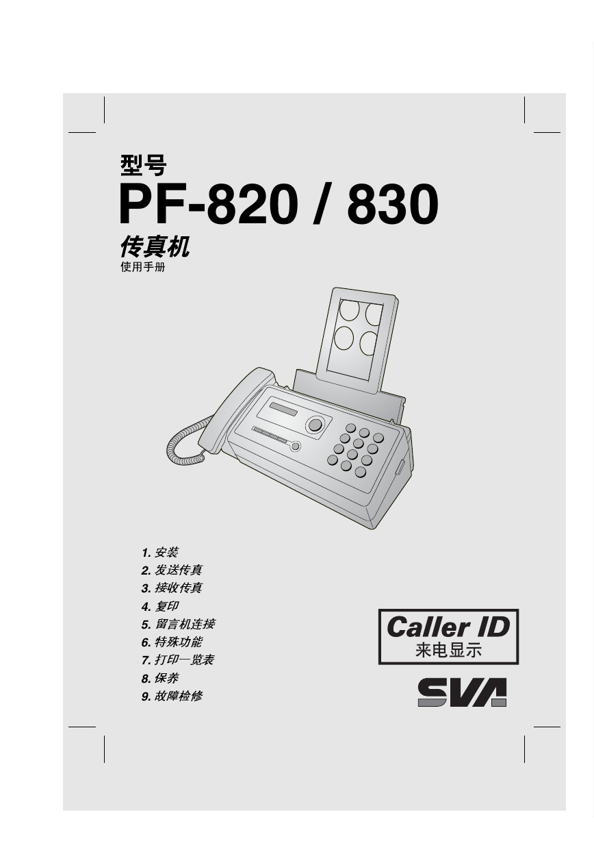 SVA上广电传真机-PF-620说明书.pdf