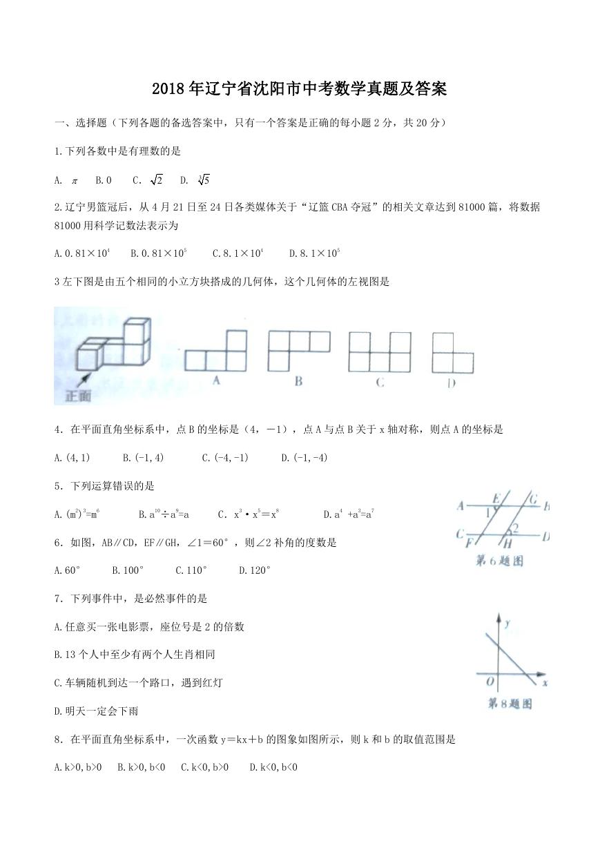 2018年辽宁省沈阳市中考数学真题及答案.doc