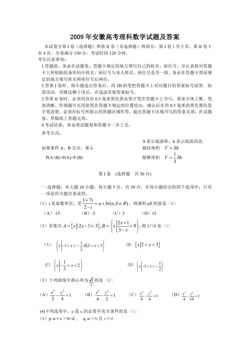 2009年安徽高考理科数学试题及答案.doc