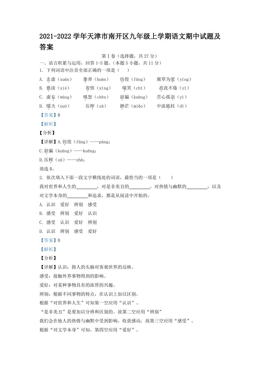 2021-2022学年天津市南开区九年级上学期语文期中试题及答案.doc