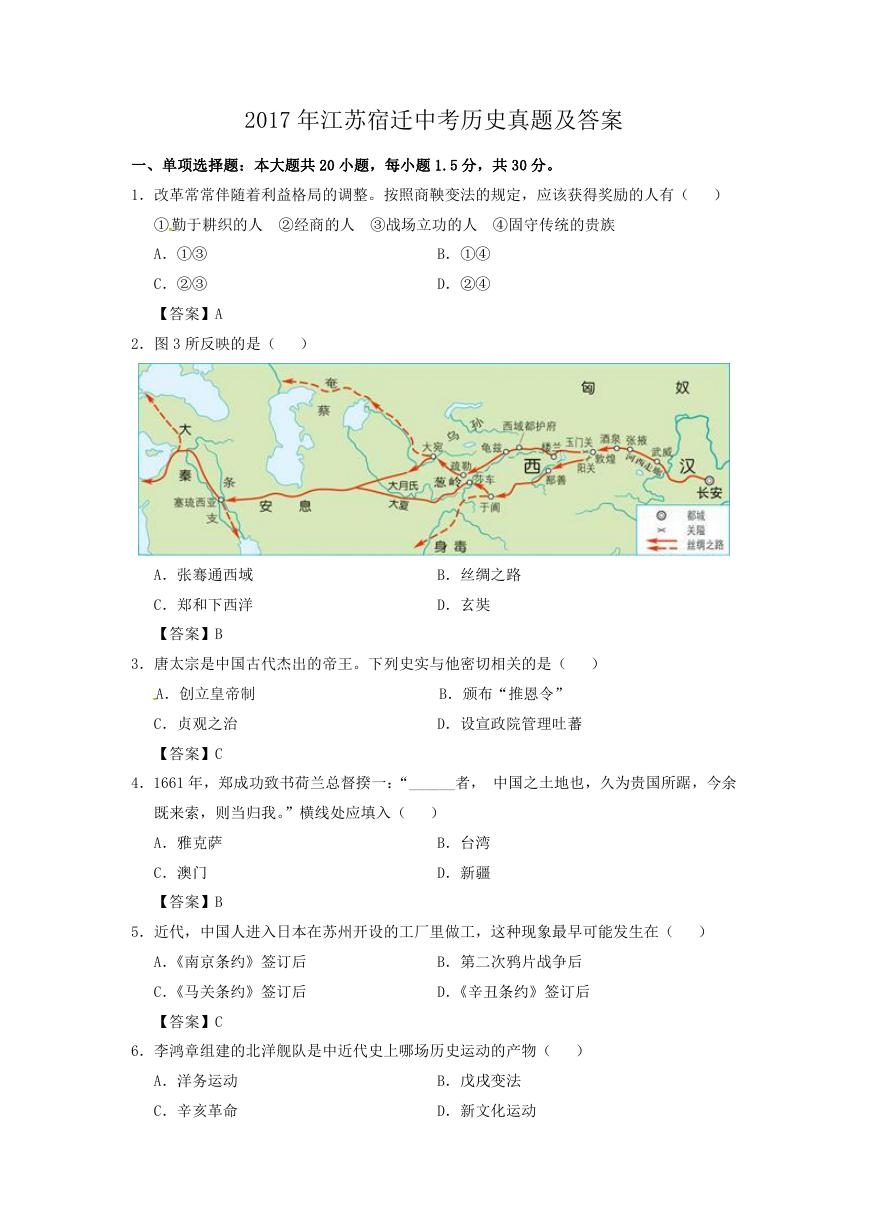 2017年江苏宿迁中考历史真题及答案.doc