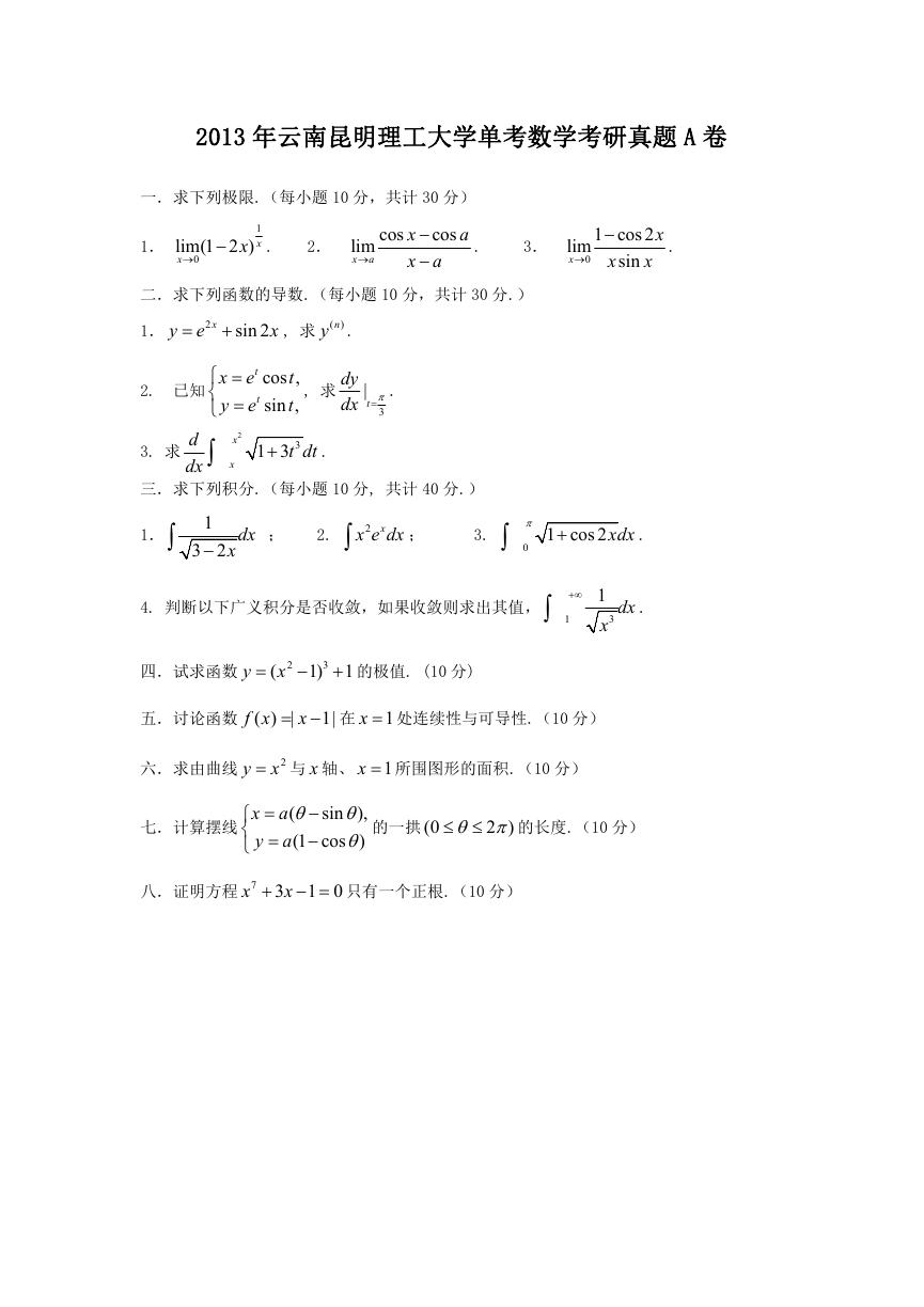 2013年云南昆明理工大学单考数学考研真题A卷.doc